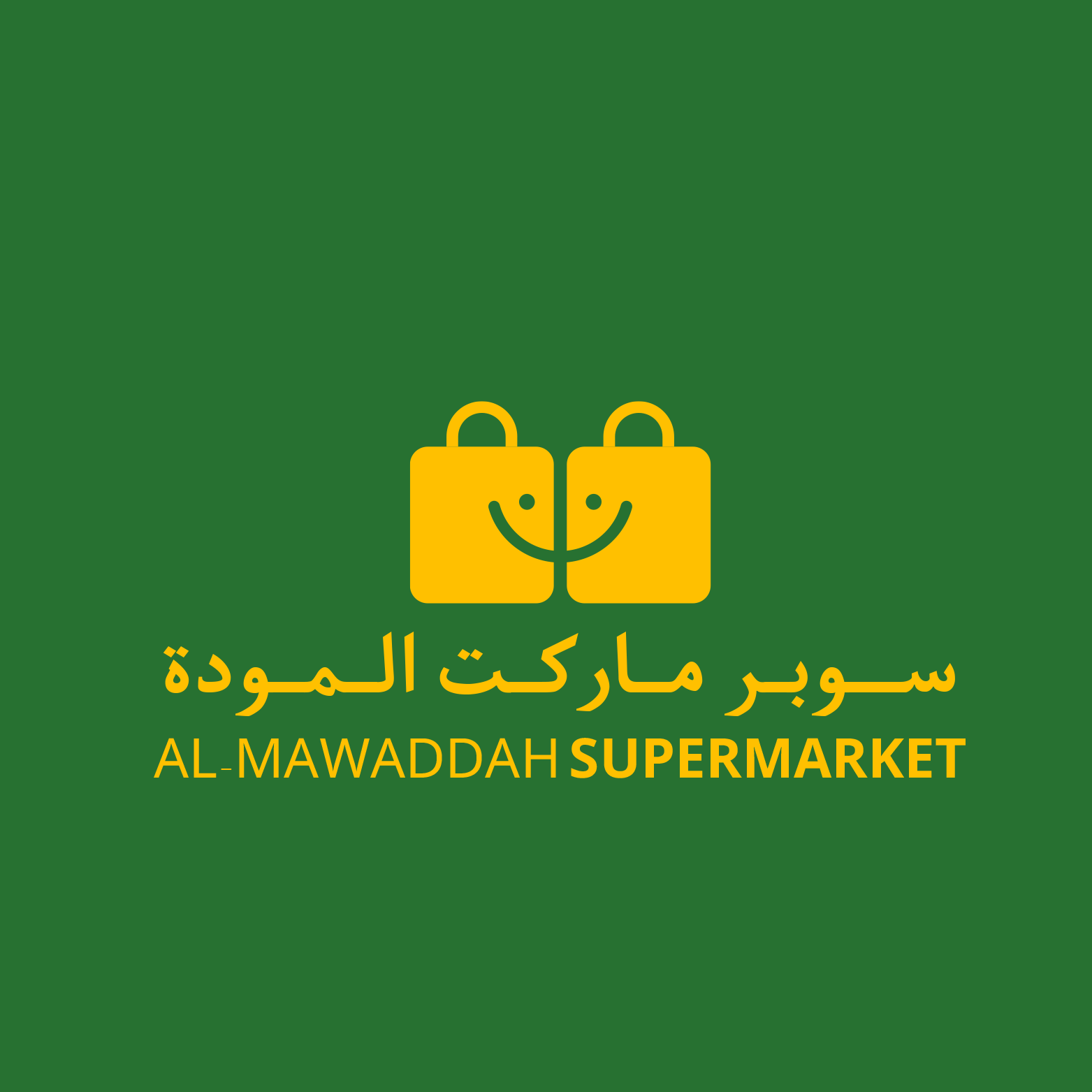 سوبر ماركت المودة